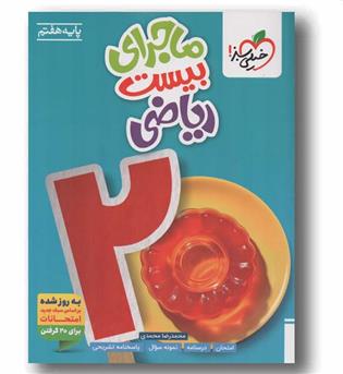 ماجرای بیست ریاضی هفتم خیلی سبز