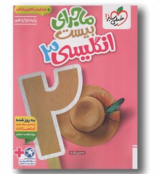 ماجرای بیست انگلیسی دوازدهم خیلی سبز