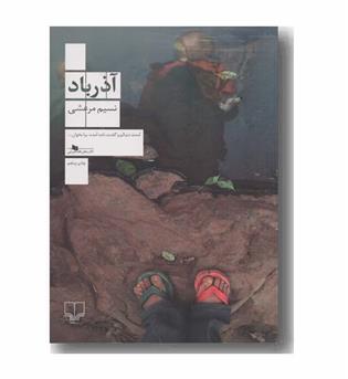 آذرباد