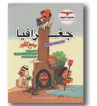 جغرافیا جامع کنکور مشاوران آموزش