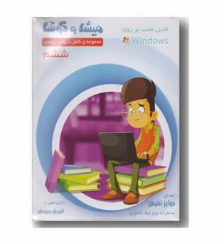 میشا و کوشا مجموعه کامل دروس پایه ی ششم 