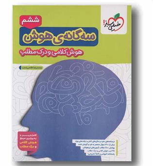 سه گانه هوش کلامی و درک مطلب ششم دبستان خیلی سبز