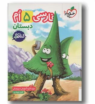 کتاب کار فارسی پنجم خیلی سبز