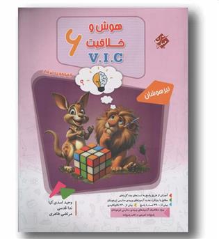 هوش و خلاقیت وی آی سی جلد اول مبتکران