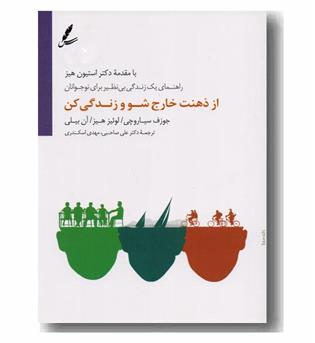از ذهنت خارج شو و زندگی کن 