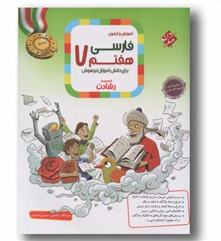فارسی هفتم رشادت مبتکران
