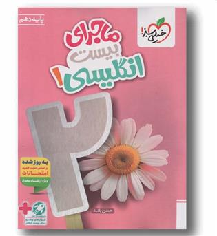 ماجرای بیست انگلیسی دهم خیلی سبز