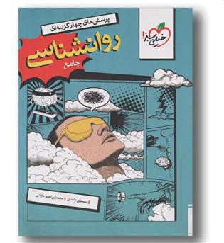 پرسش های چهار گزینه ای روانشناسی جامع خیلی سبز