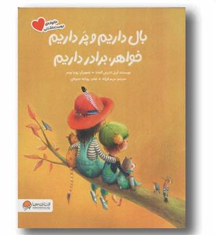 بال داریم و پر داریم خواهر برادر داریم