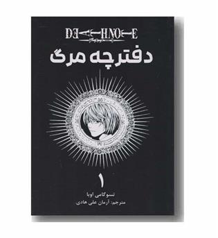 دفترچه مرگ 1