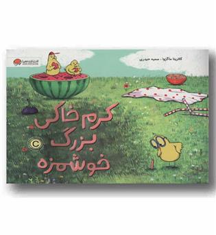 کرم خاکی بزرگ خوشمزه