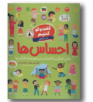 گفت و گو کنیم درباره احساس ها
