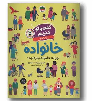 گفت و گو کنیم درباره خانواده