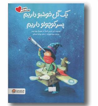 یک گل خوشبو داریم پسر کوچولو داریم