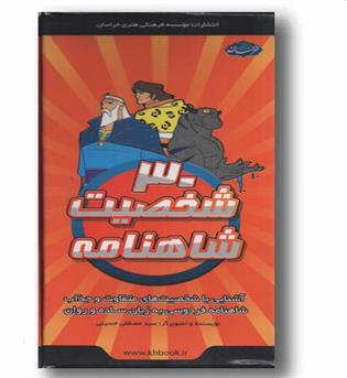 فلش کارت 30 شخصیت شاهنامه