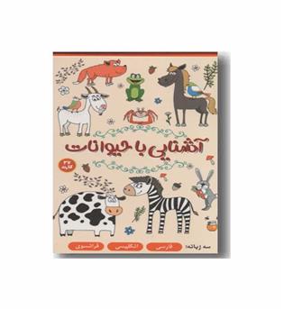 فلش کارت آشنایی با حیوانات سه زبانه