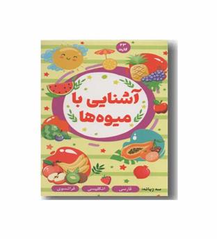 فلش کارت آشنایی با میوه ها سه زبانه