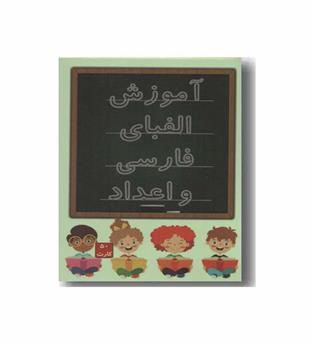 فلش کارت آموزش الفبای فارسی و اعداد
