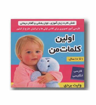 فلش کارت زبان آموزی توان بخشی اولین کلمات من دو زبانه