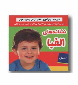 فلش کارت زبان آموزی گفتاردرمانی نشانه های الفبا 
