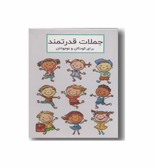 فلش کارت جملات قدرتمند برای کودکان و نوجوانان