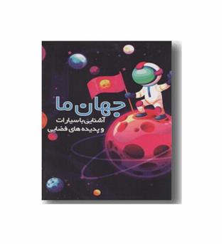 فلش کارت جهان ما