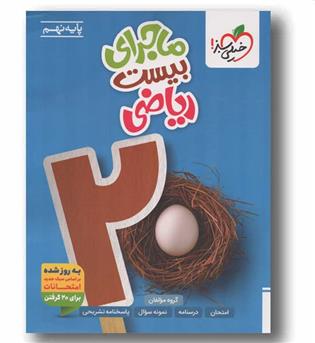 ماجرای بیست ریاضی نهم خیلی سبز
