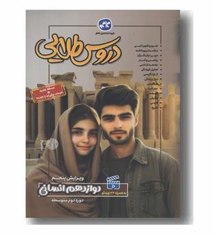دروس طلایی دوازدهم انسانی کاگو 