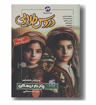 دروس طلایی پنجم ابتدایی کاگو 