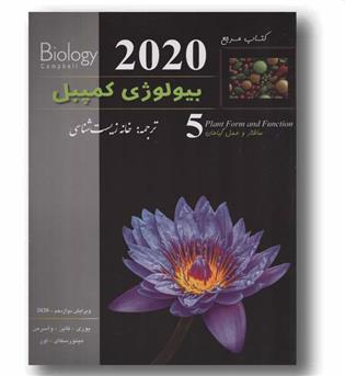 بیولوژی کمپبل پنجم ساختار و عمل گیاهان ویرایش 2020 کاپ