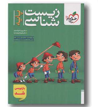 زیست شناسی پایه دهم و یازدهم خیلی سبز