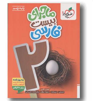 ماجرای بیست فارسی نهم خیلی سبز