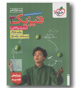 پرسش چهار گزینه ای فیزیک ریاضی دوازدهم جلد دوم درسنامه و پاسخ خیلی سبز