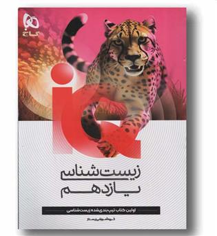 IQ آی کیو زیست شناسی یازدهم گاج