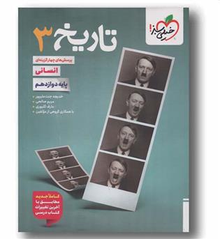 پرسش های چهار گزینه ای تاریخ دوازدهم خیلی سبز