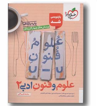 پرسش های چهار گزینه ای علوم و فنون ادبی یازدهم خیلی سبز
