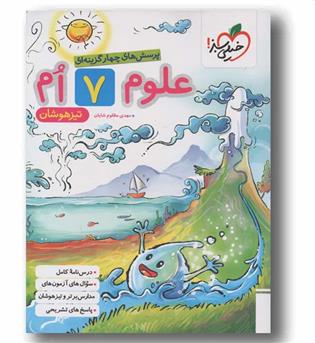 علوم تیزهوشان هفتم خیلی سبز