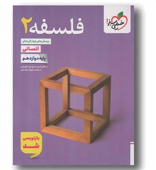 پرسش های چهار گزینه ای فلسفه دوازدهم خیلی سبز