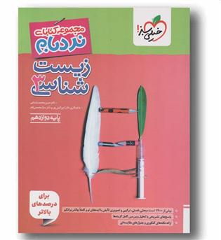 نردبام زیست دوازدهم پیشرفته خیلی سبز