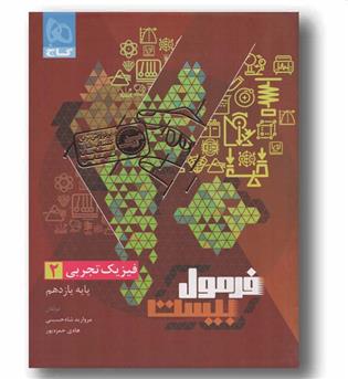 فرمول بیست فیزیک تجربی یازدهم گاج