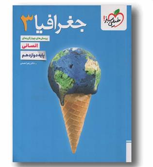 پرسش های چهار گزینه ای جغرافیا دوازدهم خیلی سبز