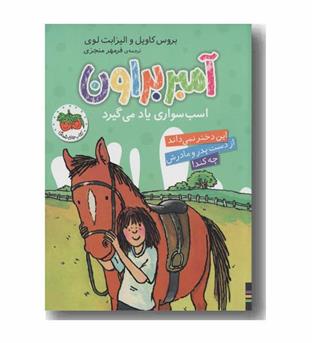 آمبر براون 12 اسب سواری یاد می گیرد