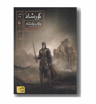 گورشاه 4 یاران پادشاه