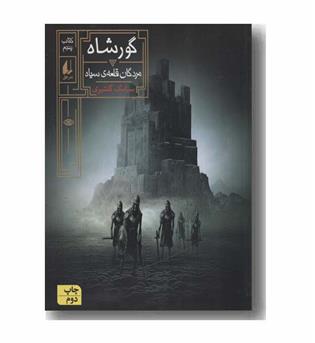 گورشاه 5 مردگان قلعه سیاه