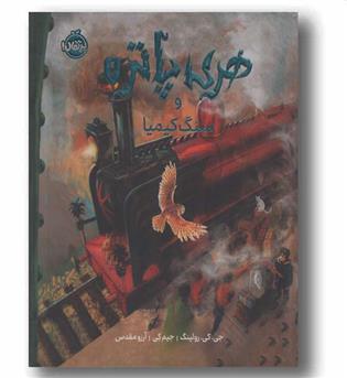 هری پاتر مصور 1 سنگ کیمیا