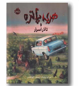 هری پاتر مصور 2 تالار اسرار