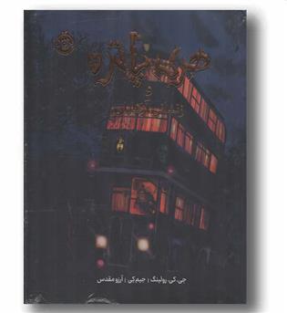 هری پاتر مصور 3 زندانی آزکابان