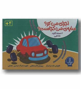 2 دسته کارت 50 تایی اجزای من کو سایه من کجاست