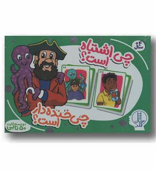 2 دسته کارت 50 تایی چی اشتباه است چی خنده دار است