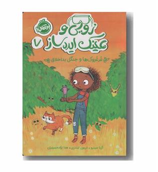 زویی و عینک ایده ساز 7 غرغروک ها و جنگل بداخلاق